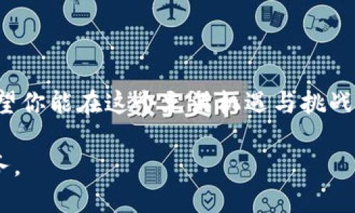 如何通过TP钱包交易所轻松购买新币？

关键词：TP钱包, 交易所, 新币, 加密货币, 数字资产

---

引言
如今，加密货币市场发展迅猛，新币层出不穷，很多投资者希望能第一时间把握新机会。而通过TP钱包交易所购买新币，无疑是一个便捷、高效的选择。但在众多数字货币交易所中，TP钱包凭什么让用户心动呢？今天，我们就深入解析这个话题，帮你理解如何顺利进行新币购买。

什么是TP钱包？
首先，我们先聊聊TP钱包。TP钱包是一款具有多种功能的数字资产管理工具，它不仅可以存储多种加密货币，还能够方便地进行币种交易。作为一款热门的比特币和其他加密货币的钱包，TP钱包以安全性、用户体验和功能性受到广大用户的青睐。

TP钱包的优势
TP钱包有不少竞争优势，让我们来看一看：
ul
  li安全性：TP钱包采用了多种加密技术，确保用户的资产安全，通过多重签名等方式防止资产被盗。/li
  li用户友好界面：无论是新手还是老手，在TP钱包的界面上都能轻松操作，复杂的步骤几乎被简化为几下点击。/li
  li多币种支持：TP钱包支持的加密货币种类繁多，从热门的比特币、以太坊到新兴的小币种，用户可以在一处完成交易。/li
  li市场信息一目了然：集成的市场数据展示让你可以实时跟踪新币动态，不必再去其他网站查找信息。/li
  li社区与支持：TP钱包有一个活跃的社区，用户可以在这里交流心得、获取最新资讯，还可以得到官方及时的技术支持。/li
/ul

新币的魅力
所以，为什么这么多人都想投资新币？其实，新币往往是在起步阶段，价格相对较低而且潜力巨大。如果能提前发现一两种具有前景的新币，未来收益可能会非常可观。但另一方面，新币也意味着风险，很多项目可能根本无法长久生存。这就需要投资者有足够的市场敏锐度和选择能力。

如何通过TP钱包购买新币？
说到这里，大家肯定很想知道如何在TP钱包上顺利购买新币。下面，我们就来详细讲解这个过程。

h4下载与注册/h4
你首先需要在手机应用商店下载TP钱包，安装完成后进行注册。记得选择强密码，并妥善保管你的助记词，因为这关系到你的资产安全。

h4充值与选择币种/h4
注册完成后，为了能购买新币，你需要为你的TP钱包充值，可以选择用法币（人民币、美元等）充值，也可以用其他加密货币进行充值。充值后，你就可以开始浏览市场上的新币。

h4了解市场动态/h4
在选择新币之前，建议你花点时间研究一下市场，看看最近哪些新币受到关注。TP钱包内的市场行情可以帮助你实时了解新币的动态、价格及交易量。也可以借助社区资源，听听其他投资者的看法，结合分析做出决策。

h4下单购买/h4
当你确定想要购买的新币后，就可以在TP钱包内进行下单。输入购买数量，再确认订单信息，确保没有错误。最后提交购买请求，稍等片刻，你的新币便会被存入你的TP钱包中。

注意事项
在交易新币时，还有几点需要注意：
ul
  li风险控制：新币投资风险大，一定要量入为出，不要盲目追高。/li
  li选择有前景的项目：在购买新币前，务必查验项目白皮书、团队背景，确保其合法合理。/li
  li保持警惕：市场风云变幻，任何时候都要保持警惕，防范市场风险和诈骗行为。/li
/ul

总结
通过TP钱包购买新币的流程其实并不复杂，只要你掌握了基本步骤，并且在投资时保持理性与谨慎，就能够顺利实现新币投资。希望你能在这个充满机遇与挑战的市场中，找到适合自己的方向与机会！无论是追求高收益的短期投资，还是更加稳健的长期布局，TP钱包都能成为你理想的伙伴。

接下来，保持关注市场动向，不断学习，相信你会在新币投资中获得成功！如果你还有其他问题，欢迎随时咨询，我们将竭诚为您服务。
