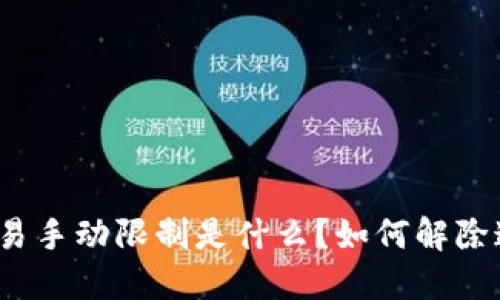 TP钱包交易手动限制是什么？如何解除这些限制？