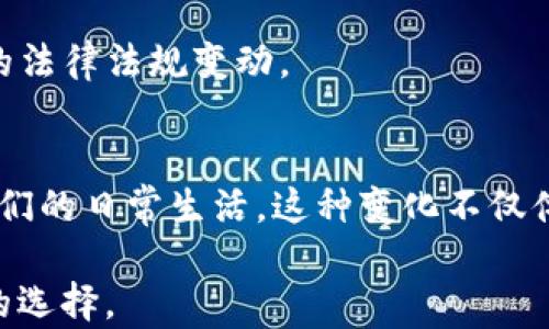 
  数字货币与加密货币：比特币真的能改变我们的生活吗？ / 

关键词
 guanjianci 数字货币, 加密货币, 比特币, 生活改变, 投资机会 /guanjianci 

什么是数字货币与加密货币？
大家好，今天我们来聊聊一个非常热的话题——数字货币与加密货币。在过去的几年里，关于这两个概念的讨论越来越热烈，其中以比特币为代表的加密货币更是备受关注。那么，什么是数字货币，什么是加密货币，两者究竟有何区别呢？简单来说，数字货币是以数字形式存在的货币，而加密货币则是一种使用密码学技术来确保交易安全和控制新币产生的数字货币。加密货币中的交易通常是去中心化的，也就是说，它们不依赖于传统的银行系统。

比特币的崛起
比特币是加密货币的先驱，2009年由一个名叫中本聪的匿名人设立。最初，比特币的存在几乎无人关注，甚至有人质疑它的合法性。但随着时间的推移，这种投资工具逐渐引起了越来越多人的兴趣。到2017年，比特币的价格飞涨，毫无疑问地引领了全球对加密货币的热潮。

比特币如何运作？
说到比特币的运作机制，不得不提到区块链技术。区块链可以理解为一个公共账本，它记录了所有的比特币交易信息，而且每个用户都可以查看。简单点说，区块链就是一个透明的系统，大家都能看到每一笔交易的详细情况。这使得比特币的交易变得更加安全，也降低了欺诈的风险。

比特币与其他加密货币的对比
除了比特币，还有许多其他的加密货币，比如以太坊、Ripple等等。与比特币相比，这些加密货币有各自不同的特点。以太坊不仅是数字货币，它还引入了智能合约的概念，这意味着可以在不借助中介的情况下实现自动化交易。Ripple则主要关注国际支付，其交易速度极快，可以说是银行之间的干线。

为什么要关注数字货币与加密货币？
说到这里，大家可能会问：“为什么我们要关注数字货币和加密货币呢？”首先，随着技术的不断进步，越来越多的人开始认识到这些货币可能会在未来的金融体系中扮演重要角色。其次，对于普通消费者来说，数字货币为我们提供了更多的支付选择，域外投资的机会。想象一下，未来可能再也不需要通过银行办理繁琐的转账，只需要几秒钟的时间，就能完成交易。

投资比特币是否明智？
如今比特币的热度不减，许多人开始考虑投资。然而，投资比特币是否真的明智呢？这取决于你对市场的理解及风险承受能力。虽然比特币的价格历史上飙升至令人瞩目的高度，但也曾出现大幅下跌，短时间内损失惨重。因此，在决定投资之前，充分地了解市场、行情以及个人的投资目标是非常重要的。

数字货币的未来：机遇与挑战
对于数字货币乃至整个加密货币市场的未来，我们可以洞察到一些机遇与挑战。一方面，越来越多的企业开始接受比特币支付，这意味着它的应用场景正在扩展。此外，各国的监管政策也在逐渐成型，为市场提供了一定的规范。与此同时，技术的不断革新则推动了这个领域的发展。

然而，挑战也是显而易见的。与传统金融系统的对立、市场的波动性，以及各国对于加密货币的监管政策的不确定性，都会对数字货币的未来产生影响。因此，在参与这一领域时，谨慎为上，尤其要关注正在发生的法律法规变动。

结语：你认为比特币能改变生活吗？
总的来说，数字货币与加密货币正处于一个快速发展的阶段。它们的存在挑战了传统金融的定义，也让大众对于财富管理的方式有了新的思考。比特币虽已有不少质疑声，但我认为它仍然有可能在未来改变我们的日常生活。这种变化不仅体现在支付方式上，更可能成为我们的资产配置中不可或缺的一部分。未来是不可预测的，但对于新技术的尝试，或许值得我们一试！

你是否也在思考，是否该将比特币纳入自己的投资组合呢？无论如何，保持关注与学习是我们参与这个快速变化世界的最佳策略。在这个充满挑战的时代，保持开放的心态去迎接每一个机会，或许是一种聪明的选择。