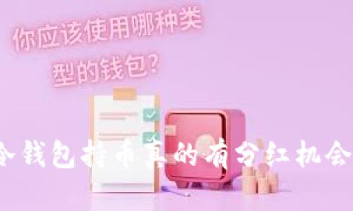 TP冷钱包持币真的有分红机会吗？