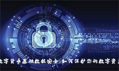  数字货币基础数据安全：如何保护你的数字资产？