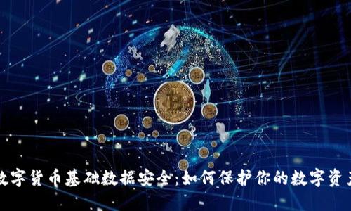  数字货币基础数据安全：如何保护你的数字资产？