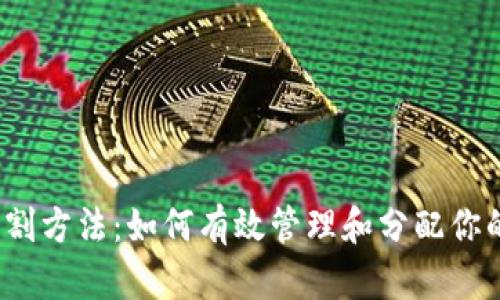 数字货币切割方法：如何有效管理和分配你的数字资产？