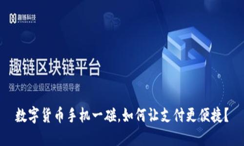 数字货币手机一碰，如何让支付更便捷？
