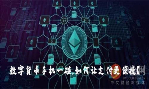 数字货币手机一碰，如何让支付更便捷？