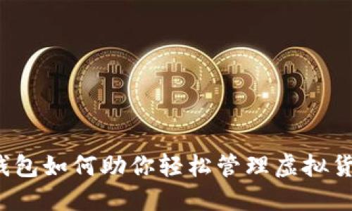 TP钱包如何助你轻松管理虚拟货币？
