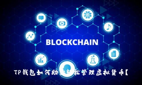 TP钱包如何助你轻松管理虚拟货币？