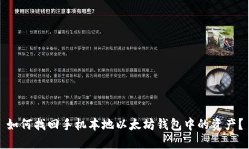 如何找回手机本地以太坊钱包中的资产？