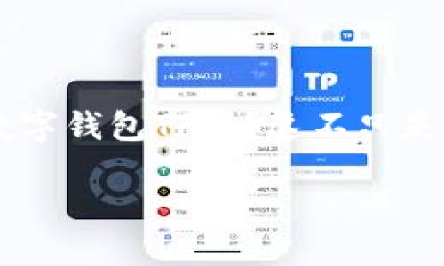 数字钱包TP是一个现代化的支付和存储工具，越来越多的人选择使用它进行交易和管理资产。那么，你知道如何有效地使用数字钱包TP吗？这不只是一种支付方式，更是一种全新的生活习惯。在这篇文章中，我们将深入探讨数字钱包TP的使用方法及其优势，帮助你轻松上手。

数字钱包TP怎么用？掌握这些技巧，让你的支付更方便！