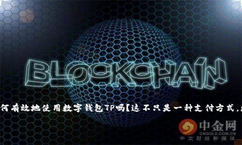 数字钱包TP是一个现代化的支付和存储工具，越来越多的人选择使用它进行交易和管理资产。那么，你知道如何有效地使用数字钱包TP吗？这不只是一种支付方式，更是一种全新的生活习惯。在这篇文章中，我们将深入探讨数字钱包TP的使用方法及其优势，帮助你轻松上手。

数字钱包TP怎么用？掌握这些技巧，让你的支付更方便！