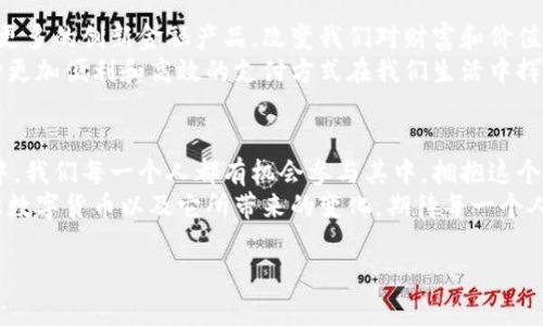 数字货币首次纳入的可以设计为：

jiaoti数字货币首次纳入：这意味着什么，对你的未来投资有何影响？/jiaoti

数字货币, 投资, 未来, 财务自由, 区块链/guanjianci

引言
在如今这个金融迅速变化的时代，大家可能都会留意到一个备受争议和热议的话题——数字货币。这不仅是科技的发展成果，更是我们未来财务自由的新起点。现在，不少国家已开始将数字货币正式纳入国家金融体系，这一举动究竟意味着什么？对于普通投资者和消费者来说，这又会带来怎样的影响呢？今天，我们就一起来深入探讨一下。

数字货币发展背景
在讲解数字货币首次纳入之前，我们先来回顾一下它的研和发展历程。从2009年比特币诞生起，数字货币就开始了它的探访之路。起初，它被视为一项小众的尝试，只有少数极客愿意投入时间和精力去研究。逐渐地，随着区块链技术的崛起和人们对金融技术的熟悉，越来越多的人开始认识到数字货币的潜力。
在这过程中，不少国家对数字货币持保守态度，认为它可能会扰乱传统金融市场。与此同时，另一些国家，则选择了主动拥抱它，试图借助这一新兴科技推动自身经济的发展。这种差异化的态度，让数字货币的前景变得扑朔迷离。

数字货币首次纳入的现象
近期，某些国家终于迈出了将数字货币纳入主流金融领域的一步。这一现象引发了广泛的讨论和关注。首先，政策的变化意味着政府对数字货币的认可程度提高。模拟传统货币的数字货币，可能会在更多的场合中被使用，比如日常交易、税收缴纳等。
其次，首次纳入的决定，对市场本身也具有非常重要的信号意义。人们的疑虑逐渐消散，更多的投资者开始对数字货币充满信心。无疑，这为整个市场带来了新的活力。当投资者看到主流国家的支持，投身其中的意愿无疑会大大增强。

数字货币的影响
那么，数字货币首次纳入究竟会带来哪些影响呢？首先，最直接的影响是投资的机会增多。长期以来，很多人希望在这种新兴领域中获得收益，但由于缺乏合法性和明确的规范，往往心存顾虑。现在，这种局面有了改善，投资者可以在法律框架内进行相应的投机和投资。
另一方面，随着越来越多的人加入这场投资大潮，数字货币市场的流动性大幅提升，价格波动也会随之加剧。因此，投资者在参与时需要更加关注市场动态、做好风险控制。

民众如何应对数字货币的崛起
对于普通大众来说，面对数字货币的崛起，首先要明白的是，这不是一条通向财务自由的“捷径”。虽然投资可以带来收益，但市场的风险同样存在。特别是对于那些不熟悉数字货币概念的人，建议在入市之前多做功课，了解基础知识。
同时，过去的经验告诉我们——投资是需要耐心的。许多人在市场波动中容易情绪化，投机心态可能导致极大的损失。对于普通投资者来说，找到适合自己的投资策略、设定清晰的目标是非常重要的。

数字货币的未来
首次纳入数字货币的决定，也让我们对未来有了更多的憧憬。短期来看，这会促进传统金融与新兴科技的融合。而长期来看，这种融合或许会催生出更多的创新金融产品，改变我们对财富和价值的理解。
此外，随着政策的规范化和技术的进步，未来的数字货币有望解决如今许多痛点，例如交易成本、跨境转账等问题。我们可以想象，未来可能会有一种更加便利和高效的支付方式在我们生活中挥洒自如。

总结
总而言之，数字货币首次纳入是一个重大的里程碑，它不仅仅是金融技术进步的标志，更是人们对未来财务管理模式思考的一次启示。在这场变革中，我们每一个人都有机会参与其中，拥抱这个新时代。
当然，全面了解、理性对待数字货币，选择适合自己的投资方法，将是我们在这条路上最重要的前提。希望通过今天的讨论，能够帮助你更清晰地认识数字货币以及它所带来的变化，期待每一个人都能在这场变革中找到属于自己的机会。

如果对数字货币的首次纳入有更多的疑问或想法，欢迎在评论区分享你的看法，我们一起来讨论！