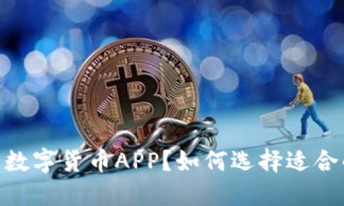 如何选择适合的广电数字货币APP？如何选择适合的广电数字货币APP？