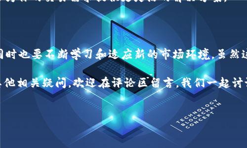 TP钱包是一款广受欢迎的数字货币钱包应用，它支持多种区块链资产的存储与交易。然而，最近有用户反映“TP钱包不能买币了”，这个问题似乎引起了广泛的讨论。那么，究竟是怎么回事呢？今天就让我们来深入探讨一下这个问题，以及影响数字货币交易的种种因素。

TP钱包买币的功能变化

首先，像TP钱包这样的数字货币钱包，其核心功能之一就是允许用户购买各种加密货币。然而，随着市场环境和政策的变化，这些钱包的功能可能会受到影响。例如，某些地区的法律法规对数字货币交易的监管日益严格，有可能导致相关功能暂停或调整。这时候，用户往往会发现自己原本可以正常使用的买币功能突然失效了。

政策变化的影响

如果你靠近关注数字货币消息的话，可能会发现，各国对于数字货币的态度差异很大。有些国家采取比较开放的态度，鼓励数字货币的交易和使用；而有些国家则采用比较保守的政策，甚至直接禁止数字货币的交易。在这样的政策环境下，“TP钱包不能买币了”的情况并不是个例，其他钱包或交易平台亦可能面临类似问题。

举个例子，有些国家出台了新的监管政策，」要求所有的加密货币交易平台必须获取特定的许可证。在这样的情况下，未能及时更新或获得许可证的钱包和交易平台，往往会被迫暂停某些功能，导致用户无法完成买币操作。

技术因素的考量

除了政策因素，技术上的问题也可能导致TP钱包出现买币功能失效的情况。例如，交易平台可能在进行系统升级或者维护，突然导致用户无法完成交易。这种情况虽说相对少见，但在数字货币市场波动大、用户活跃度高的情况下，技术故障也是一个不容忽视的因素。

另外，交易的流动性也是影响购买的一个关键因素。如果某种数字货币交易量不足，可能导致钱包无法完成交易请求。在这种情况下，即使是用户有意愿买入，系统也无法完成交易。这样的算法、流动性和市场因素相互交织，使得用户面临一系列不可预见的“买币困难”情况。

可能的解决方案

那么，当你发现在TP钱包上不能买币的情况下，可以采取哪些措施呢？

首先，建议你去查看相关的公告和更新。大多数正规钱包和交易所都会在其官方网站或者社交媒体平台上发布相关的信息。可能是系统正在维护，你只需要稍等一下就能恢复正常。

另外，你也可以探索其它的钱包或者交易平台，市场上有很多备受欢迎的选择，如币安、火币等。不同平台之间的功能和操作不尽相同，可能会为你的交易需求提供更灵活的解决方案。

总结

总体来说，TP钱包不能买币的问题可能涉及政策、技术以及市场流动性等多个层面。作为用户，我们不仅要保持警觉，注意相关政策的变化，同时也要不断学习和适应新的市场环境。虽然这一变化会让我们感到不便，但数字货币的未来依然值得期待。

希望这篇文章能够帮助大家更好地理解TP钱包在买币功能方面的问题，及时调整自己的操作策略，保持对数字货币市场的敏感度。如果有其他相关疑问，欢迎在评论区留言，我们一起讨论！

TP钱包, 不能买币, 数字货币, 交易平台, 监管政策/guanjianci  
知道了以上的情况，你还会继续使用TP钱包吗？