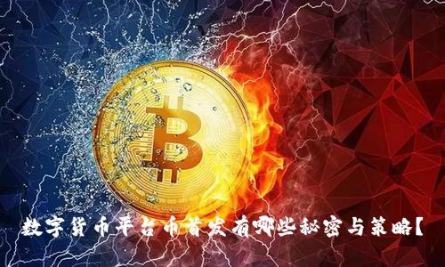 数字货币平台币首发有哪些秘密与策略？