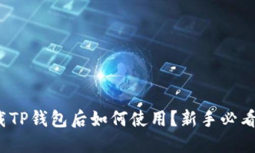 : 下载TP钱包后如何使用？新手必看指南！