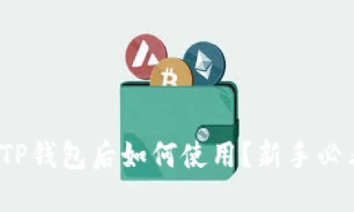: 下载TP钱包后如何使用？新手必看指南！