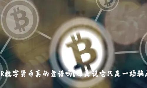 ICR数字货币真的靠谱吗？还是说它只是一场骗局？