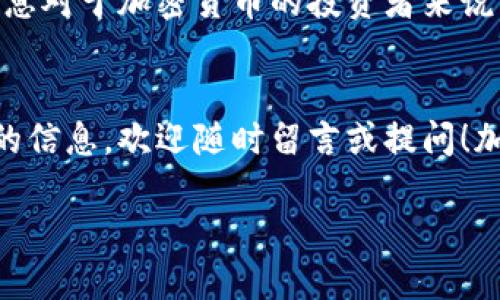 t p钱包（TP Wallet）是一种数字货币钱包，广泛用于存储和管理加密货币。许多人都对如何在TP Wallet中查看币价感到好奇，毕竟，了解当前的币值在进行交易时是相当重要的。那么，TP Wallet是如何显示币价的呢？让我们来深入探讨一下这个问题。

什么是TP Wallet？
TP Wallet是一款多功能的数字资产应用，用户可以在这里存储、管理和交易多种虚拟货币。它支持多种区块链，提供相对安全的环境，并且具备用户友好的界面。除了基本的存储功能外，TP Wallet还允许用户实时查看各种币种的行情信息。

为何需要查看币价？
在加密货币市场，币价通常波动较大。随时了解当前的币价，有助于用户做出更明智的投资决策。例如，在看到某种币价上升时，用户可能会考虑卖出，反之则可能会选择买入。因此，实时查看币价不仅关乎资金的安全，更是交易成功的关键之一。

TP Wallet如何显示币价？
TP Wallet在显示币价方面，借助了多种信息来源。它会与一些主流交易所的数据进行联动，从而确保所提供的币价信息尽量准确和及时。一般来说，用户在钱包的主界面上就可以直接看到各类币种的最新价格。

操作步骤：如何在TP Wallet中查看币价
接下来，让我们详细介绍一下用户在TP Wallet中查看币价的操作步骤。整体过程其实非常简单，跟着我一步一步来就可以了！

ul
    li步骤一：首先，打开你的TP Wallet应用。如果你还没有安装，可以在各大应用商店里下载并安装。/li
    li步骤二：进入主界面，你会看到钱包里存储的所有币种。每种币的价格通常会在其旁边显示出来。/li
    li步骤三：如果你想查看更详细的币价信息，可以点击某个具体的币种，进入其专属页面。在这里，你不仅能看到当前价格，还能看到该币种的涨跌幅、交易量等更多信息。/li
    li步骤四：为了获得更准确的信息，建议你在网络良好的环境下操作。有时候，币价信息的延迟与网络质量有直接关系。/li
/ul

TP Wallet的币价源
TP Wallet在获取币价时，通常会与多个主流数字货币交易所 API 对接。这意味着，它可以从中获得实时的市场信息，从而为用户展示最新的币价。因此，用户在使用TP Wallet时，可以比较放心地获取数据，尽量减小信息误差带来的风险。

常见问题解析
在使用TP Wallet查看币价的过程中，一些用户可能会遇到一些具体问题。让我们来看看这些问题以及对应的解决办法：

ul
    li问题一：币价更新慢怎么办？br
    如果你发现自己的TP Wallet中的币价更新比较慢，首先可以检查你的网络连接。此外，可以尝试关闭应用再重新启动，通常可以刷新数据。/li

    li问题二：如何切换币种显示？br
    一般来说，TP Wallet会自动显示你所持有的所有币种。如果你想查看其他币种的价格，可以通过应用的搜索功能找到你感兴趣的币种，点击进入查看相关信息。/li

    li问题三：币价信息不准确？br
    这种情况相对少见，但若真的出现，用户可以检查一下自己是否连接到最新的网络，或更新一下TP Wallet应用至最新版。有时，旧版软件可能无法及时获取最新数据。/li
/ul

结论
总的来说，在TP Wallet中查看币价是一个非常简单且直观的过程，用户只需花几分钟便能够熟悉操作。而实时获取币价信息对于加密货币的投资者来说至关重要，帮助他们做出更明智的决策。因此，正确使用TP Wallet，提高查看币价的效率，是每一位用户都应该掌握的技能。

后记
希望今天的内容能够帮助到你们，在使用TP Wallet时顺利查看币价。如果你还有其他相关问题或者想了解更多加密货币的信息，欢迎随时留言或提问！加密货币的世界是丰富多彩的，跟上节奏，享受其中的乐趣吧！

TP钱包怎么显示币价？