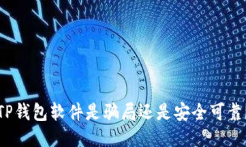 TP钱包软件是骗局还是安全可靠？