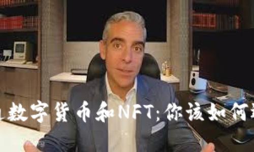  普通数字货币和NFT：你该如何选择？