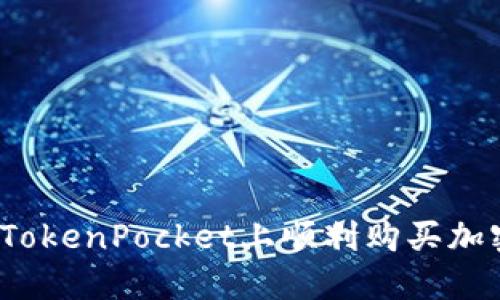 如何在TokenPocket上顺利购买加密资产？