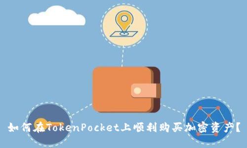 如何在TokenPocket上顺利购买加密资产？