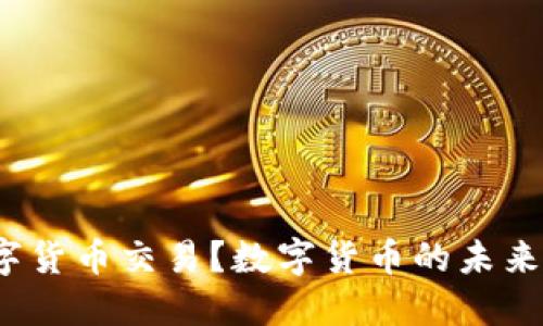 如何参与全球数字货币交易？数字货币的未来趋势会是怎样的？