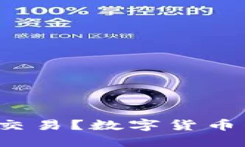如何参与全球数字货币交易？数字货币的未来趋势会是怎样的？