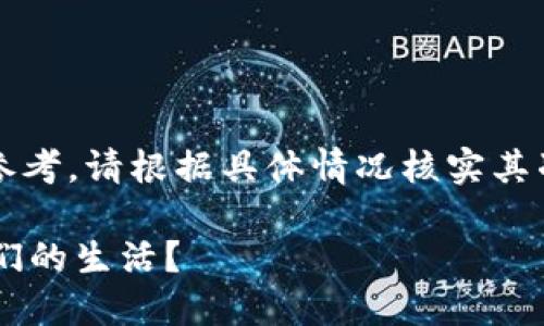 请注意：本次答案的内容由AI生成，供参考，请根据具体情况核实其准确性和适用性。以下是您请求的内容：

为什么建设银行的数字货币会影响我们的生活？