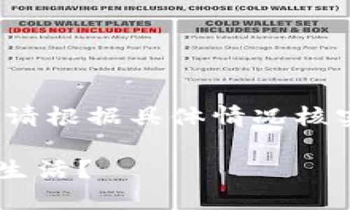 请注意：本次答案的内容由AI生成，供参考，请根据具体情况核实其准确性和适用性。以下是您请求的内容：

为什么建设银行的数字货币会影响我们的生活？