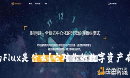 TP钱包里的Flux是什么？它对你的数字资产有什么影响？
