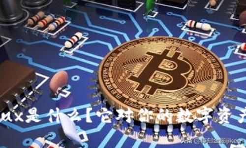 TP钱包里的Flux是什么？它对你的数字资产有什么影响？