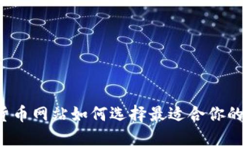 中币数字货币网站如何选择最适合你的交易平台？