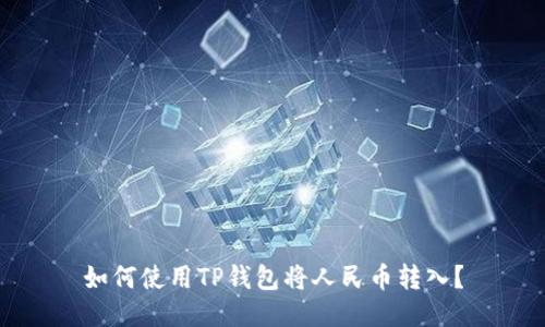 如何使用TP钱包将人民币转入？