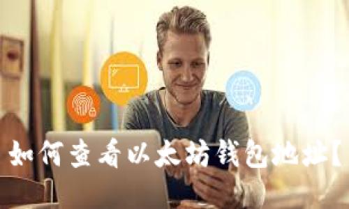 如何查看以太坊钱包地址？