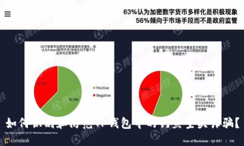 如何识别和防范TP钱包中的钓鱼空头诈骗？