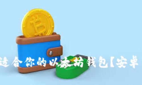 如何选择适合你的以太坊钱包？安卓用户必看！