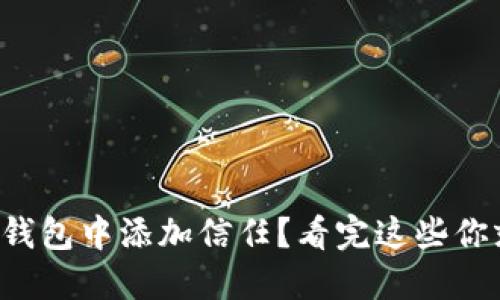 如何在TP钱包中添加信任？看完这些你就知道了！