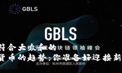 思考一个符合大众和的  
未来数字货币的趋势：你准备好迎接新挑战了吗？