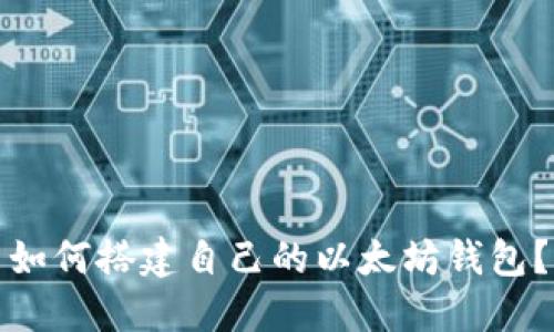 如何搭建自己的以太坊钱包？