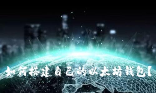 如何搭建自己的以太坊钱包？