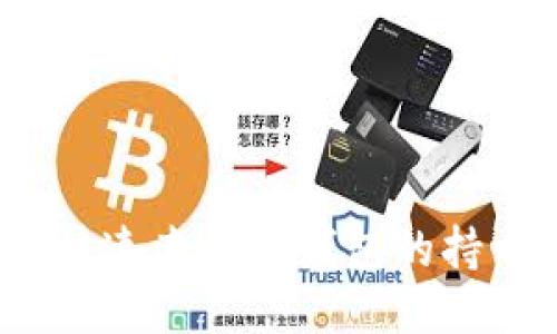 : 如何快速查询TP钱包的持币地址？