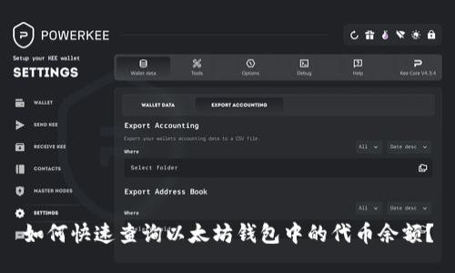 如何快速查询以太坊钱包中的代币余额？