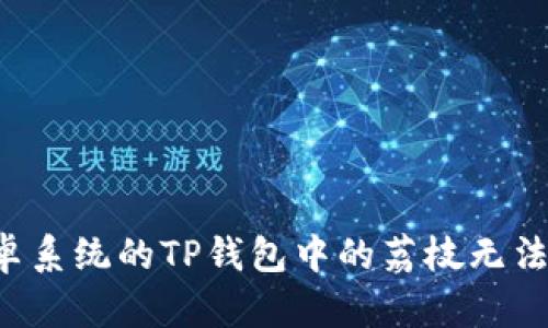 为什么安卓系统的TP钱包中的荔枝无法成功兑换？