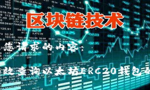 以下是您请求的内容：

如何有效查询以太坊ERC20钱包的信息？