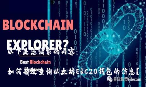 以下是您请求的内容：

如何有效查询以太坊ERC20钱包的信息？