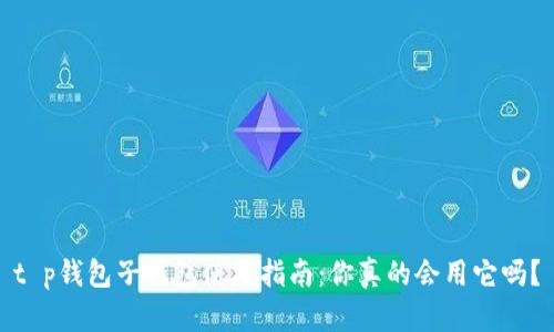 t p钱包子钱包使用指南：你真的会用它吗？