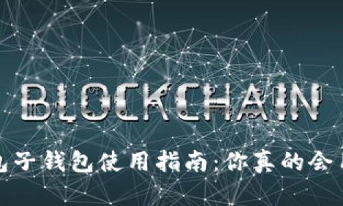 t p钱包子钱包使用指南：你真的会用它吗？