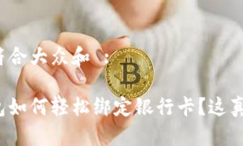 思考一个符合大众和 :

以太坊钱包如何轻松绑定银行卡？这真的靠谱吗？