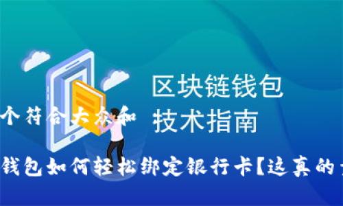 思考一个符合大众和 :

以太坊钱包如何轻松绑定银行卡？这真的靠谱吗？